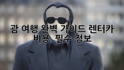 괌 여행 완벽 가이드: 렌터카 비용 & 필수 정보
