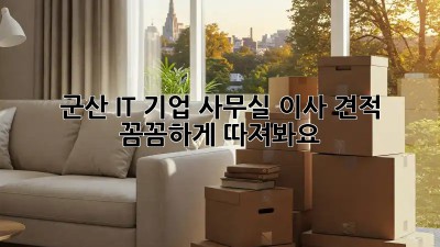 군산 IT 기업 사무실 이사 견적, 꼼꼼하게 따져봐요! 🏢🚚