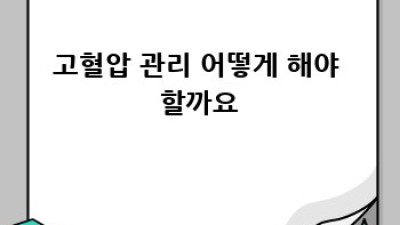 심뇌혈관질환 예방, 건강한 심장과 뇌를 위한 완벽 가이드