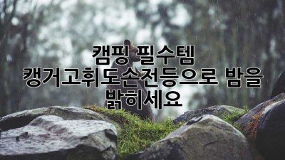 캠핑 필수템! 🏕️ 캥거고휘도손전등으로 밤을 밝히세요! ✨