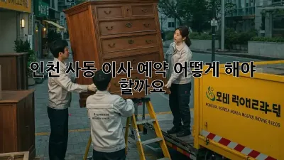 인천 사동 이사 예약, 어떻게 해야 할까요?