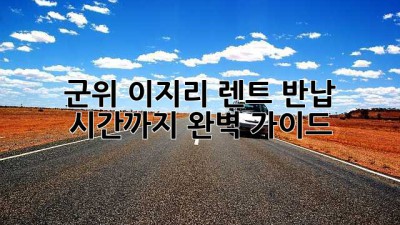 🚗💨 군위 이지리 렌트, 반납 시간까지 완벽 가이드! ⏰