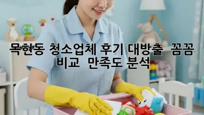 목현동 청소업체 후기 대방출! ✨ 꼼꼼 비교 & 만족도 분석 💯