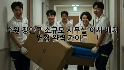 수원 장안구 소규모 사무실 이사 배치 변경 완벽 가이드