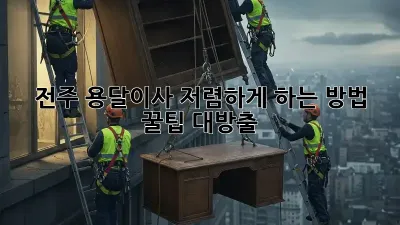 전주 용달이사 저렴하게 하는 방법! 꿀팁 대방출!