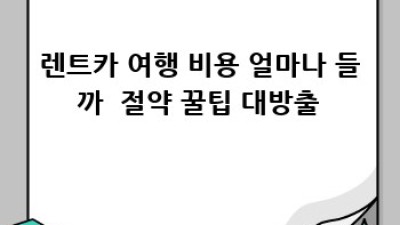 음성군 렌트카 여행 🚗💨 완벽 가이드: 숨겨진 명소까지!