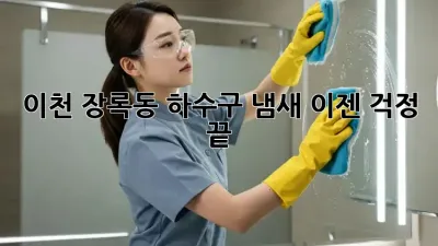 이천 장록동 하수구 냄새? 이젠 걱정 끝!