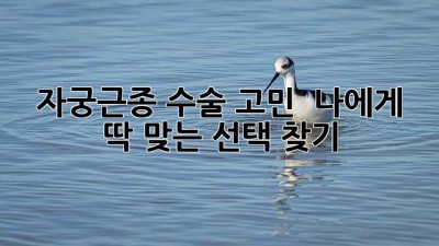 자궁근종 수술 고민? 🤔 나에게 딱 맞는 선택 찾기! 💖
